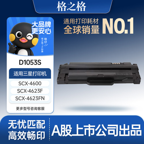 格之格适用于D1053S黑色硒鼓