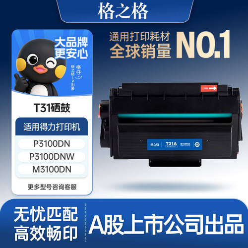 格之格适用于得力3100硒鼓
