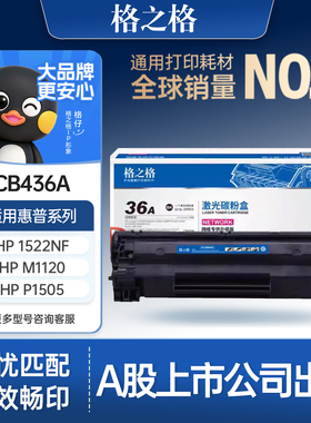 格之格适用于惠普1505硒鼓 hp436a 1120 1522nf 1522n 1120n 1505n 打印机硒鼓 惠普436a硒鼓 佳能3250硒鼓
