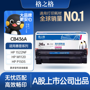 1522nf 1522n 惠普436a硒鼓 hp436a 佳能3250硒鼓 打印机硒鼓 1120 1505n 格之格适用于惠普1505硒鼓 1120n