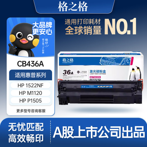 格之格适用于436a硒鼓可加粉