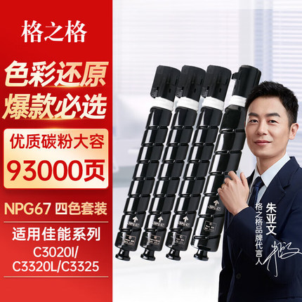 格之格npg-67粉盒信创适用于佳能c3120l墨盒C3020硒鼓C3222l墨粉盒C3125 3120l C3226 C3320大容量四色文印版