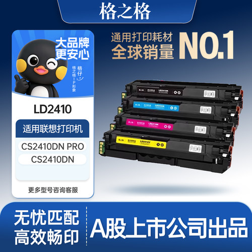 格之格适用于联想CS2410硒鼓