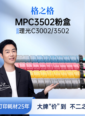 格之格MPC3502墨盒适用于理光MP C3002墨粉C3502粉盒C3002复印机碳粉盒硒鼓四色大容量粉盒