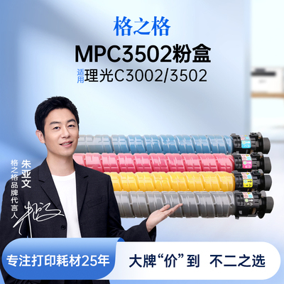 格之格适用于理光MPC3502墨盒