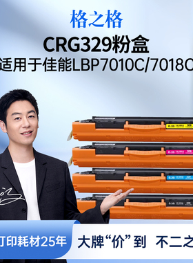 格之格硒鼓 适用于佳能CRG-329粉盒 Canon LBP-7010C LBP-7018C 适用惠普1025 惠普打印机硒鼓 CP1025硒鼓