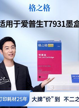 格之格 适用于爱普生T7931墨盒 EPSON WF-5113 WF-5623打印机墨盒 T793墨盒