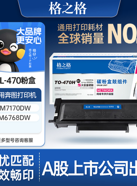 格之格适用于奔图M7170DW粉盒 TL-470硒鼓 TL-470H墨盒 TO-470硒鼓PANTUM奔图 M6768DW碳粉盒