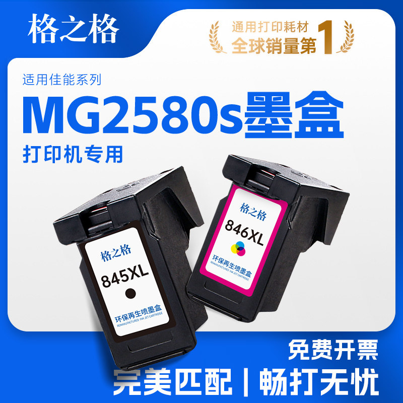 格之格适用佳能MG2580S墨盒845图片