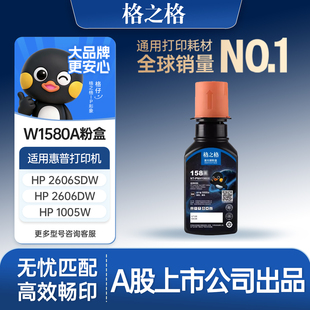 2506dw 1005w 1020w 2606sdn 158x碳粉 格之格适用惠普158a粉盒 2606sdw打印机碳粉 w1580a硒鼓