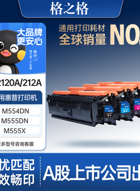 格之格W2120A硒鼓适用于惠普M555dn M554dn M555X彩色打印机墨盒212A/X黑色带芯 5500页 MFP M578dn/M578f