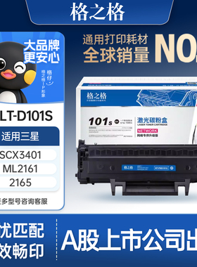 格之格适用于三星SCX-3401硒鼓NT-PNS101C墨盒3405F3400 3406HW 3407 ML2160 2161 2165 2167 SF760 761P碳粉