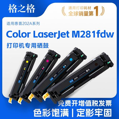 格之格适用于惠普m281fdw打印机