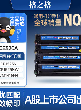 格之格硒鼓适用于惠普CE320A硒鼓惠普cp1525n CP1525nw CM1415fn彩色打印机硒鼓 cm1415dnw mfp 128a硒鼓墨盒
