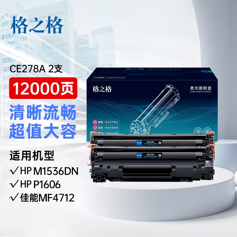 格之格ce278a硒鼓适用于佳能328