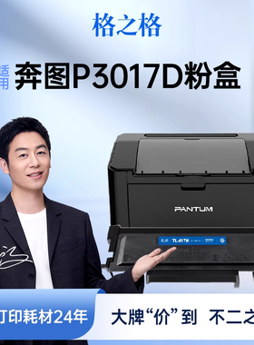 格之格适用奔图P3017D硒鼓 PANTUM P3017D Plus激光碳粉盒TL417粉