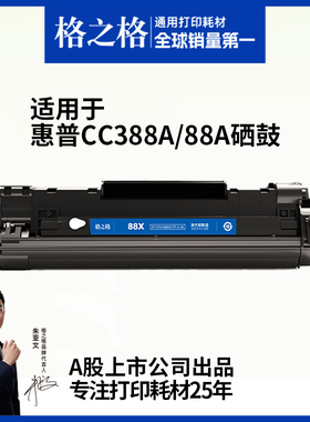 格之格388a硒鼓适用于惠普m1136 m126a p1106 p1108  m1213nf m1216nfh HP打印机墨盒 m128fn 88a粉盒 cc388a