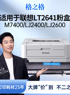 格之格硒鼓 适用于联想LT2641粉盒 M7400硒鼓 LJ2400 LJ2400 LJ2600 265DN M7600D M7650DNF 联想m7450f硒鼓