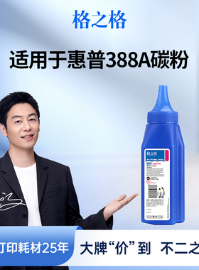 格之格388a碳粉适用于惠普m1136 m126a cc388a p1106 1108 1008 1007 88a278a打印机墨粉硒鼓佳能mf3010碳粉