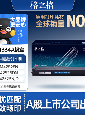 格之格适用于惠普W1334A粉盒HP LaserJet MFP m42525n m42525dn硒鼓m42523n m42523dn复印机334a 334X碳粉盒