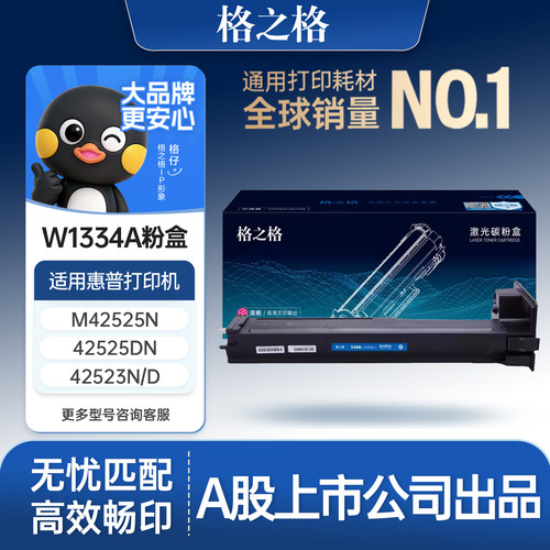 格之格适用于惠普W1334A粉盒