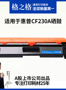 格之格硒鼓适用于惠普m227fdw硒鼓cf230a粉盒m227d m227fdn m227sdn m203dw m203dn cf232a晒鼓碳粉hp30a墨盒