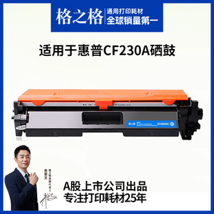 m203dn 格之格硒鼓适用于惠普m227fdw硒鼓cf230a粉盒m227d m203dw m227sdn cf232a晒鼓碳粉hp30a墨盒 m227fdn