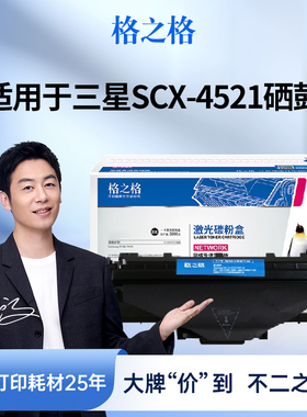 格之格适用于三星SCX-4521硒鼓4021 4621 4321NS 4655 4725 4821HN ML1610墨盒2010 2510 2015 2570 2571碳粉