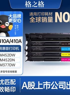 格之格适用于惠普M477fdw硒鼓CF410A硒鼓m452墨盒M377DW M452dw M452dn/nw/dw HP M477fnw彩色打印机粉盒晒鼓