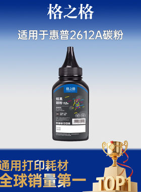 格之格NT-TH2612A碳粉12A适用于HP2612a 1020plus墨盒 惠普q2612a 1005 1010 3015 1018佳能2900 303墨粉