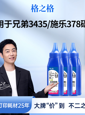格之格3435墨粉 适用于兄弟8535dn 8530dn 8540dn 5580d 5585d 施乐xerox m378d m378df p378db p378dw 碳粉