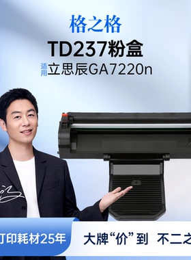 格之格TD237适用于信创立思辰GA7220n打印机墨盒多功能一体机硒鼓碳粉盒