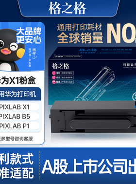 格之格适用于华为打印机pixlabx1粉盒华为X1墨盒 毕昇X1 Max/pro硒鼓 CV81Z-WDM 华为X1/B5粉盒F-1500墨粉盒