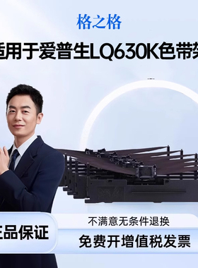 【六支装】格之格适用于爱普生LQ630K色带架610KII 615KII 730KII 635K 735K色带芯 80KF 82KF针式打印机色带