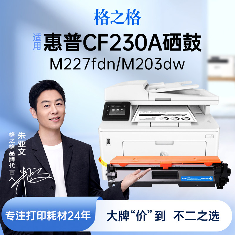 格之格硒鼓适用 惠普m227fdw硒鼓 cf230a粉盒m227d m227fdn m227sdn