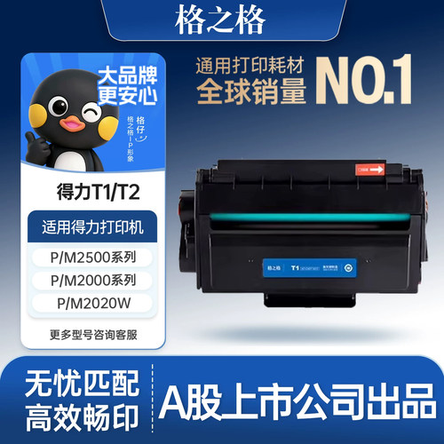 格之格适用于得力T1T2硒鼓