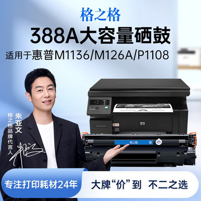格之格适用于惠普388a硒鼓