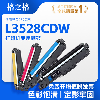 格之格适用于兄弟L3528CDW硒鼓