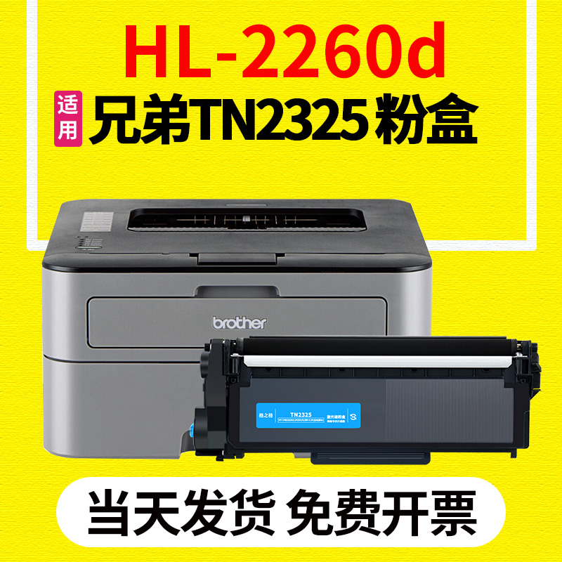 格之格适用兄弟hl-2260d粉盒 2260打印机专用 tn2312硒鼓碳粉兄弟dr2350鼓架 tn2325墨盒-封面