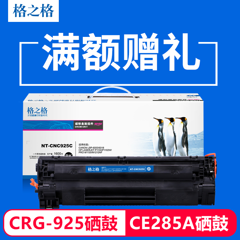 格之格硒鼓 適用原裝佳能CRG-925硒鼓 惠普CE285A硒鼓 LBP6018 LBP6000 惠普P1102 1130 1212NF 佳能3010粉盒