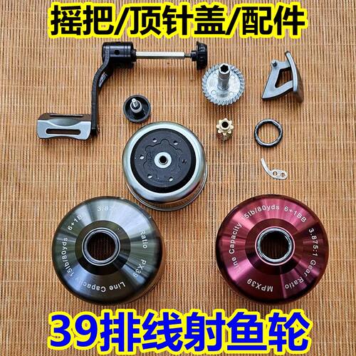 39射鱼轮配件排线双鱼堡垒内盖顶针盖陶瓷出线口摇臂把手齿轮