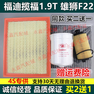 适配福迪揽福1.9T空气滤雄狮F22空气滤芯空调滤芯机油滤芯空气格