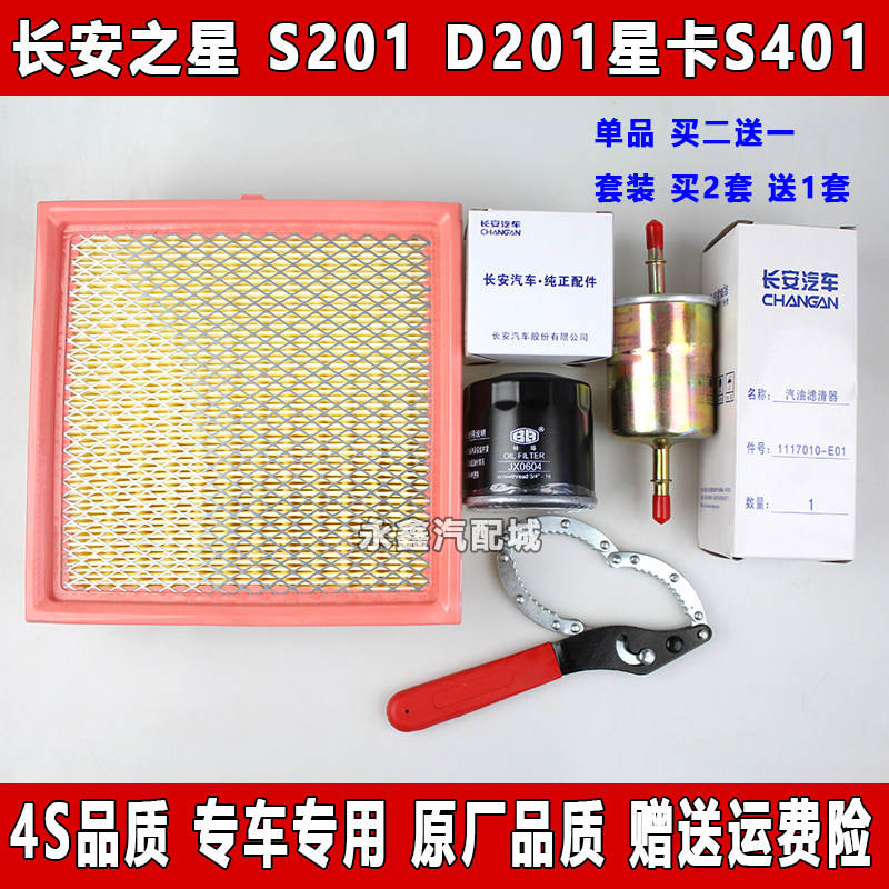 适配长安之星 S201 D201星卡S401空气滤芯机油格汽油三滤保养配件