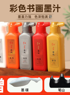 红星彩色墨汁金朱砂白红银金墨汁毛笔墨水书小楷抄经国画书文房墨