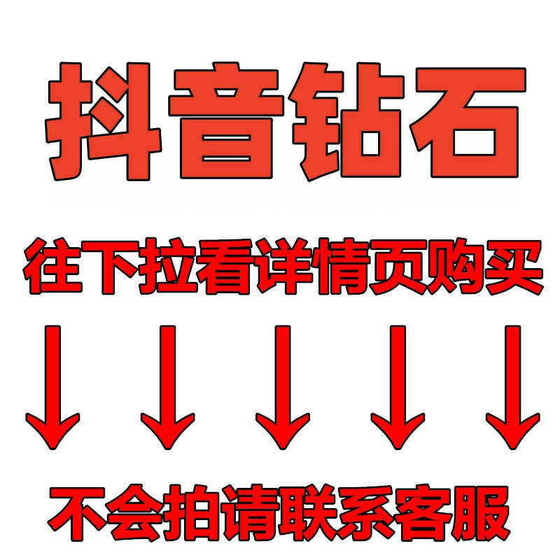 【自动充值】抖币充值秒到账60音抖音充币300音抖充币1000钻石充