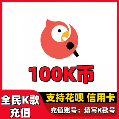 【无需密码】全民K歌K币充值100K币/500K/1000K/5000K币 自动充值