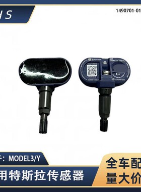 适用特斯拉汽车配件MODEL3/Y胎压传感器 1490701-01-C