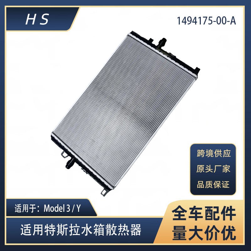 适用于特斯拉配件 Model3 Modely 水箱散热器总成 1494175-00-A