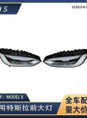 适用于特斯拉MODELX全新大灯总成照明灯LED灯 1034314  1034315