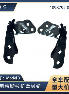 适用于特斯拉Model3机盖合叶机盖铰链1098793-00-D 1098792-00-D
